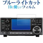 icom IC-R8600 IC-7300 IC-705 IC-9700 液晶保護 フィルム ブルーライトカット 反射防止 保護フィルム 指紋防止 メール便送料無料 互換品