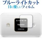 HUAWEI Mobile WiFi E5785 специальный голубой свет cut отражающий предотвращение жидкокристаллический защитная плёнка отпечаток пальца предотвращение сменный товар 