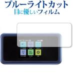 Pocket WiFi 801HW / Huawei специальный голубой свет cut отражающий предотвращение жидкокристаллический защитная плёнка отпечаток пальца предотвращение сменный товар 