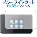 Pocket WiFi 802ZT / ZTE специальный голубой свет cut отражающий предотвращение жидкокристаллический защитная плёнка сменный товар 