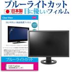 EIZO FlexScan SX2262W-BK 22インチ ブルーライトカット 反射防止 液晶 保護 フィルム 互換品