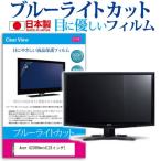 Acer G235Hbmid 23インチ ブルーライトカ