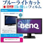 BenQ XL2410T 23.6インチ ブルーライトカ