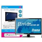IIYAMA ProLite E2773HDS-B PLE2773HDS-B1 27インチ ブルーライトカット 反射防止 液晶 保護 フィルム 互換品