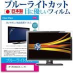 HP ZR2440w XW477A4#ABJ 24インチ ブルーライトカット 反射防止 液晶 保護 フィルム 互換品