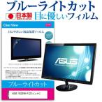 ASUS VS239H-P 23インチ ブルーライトカ