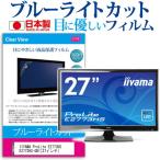 IIYAMA ProLite E2773HS E2773HS-GB1  27インチ ブルーライトカット 反射防止 液晶 保護 フィルム 互換品