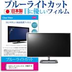 LGエレクトロニクス 31MU97-B  31インチ ブルーライトカット 反射防止 液晶 保護 フィルム