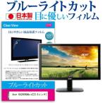 Acer KA240HQAbid 23.6インチ ブルーライトカット 反射防止 液晶 保護 フィルム 互換品