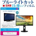 Acer XB240Hbmjdpr 24インチ ブルーライトカット 反射防止 液晶 保護 フィルム 互換品