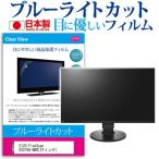 EIZO FlexScan EV2750-BKR 27インチ ブルーライトカット 反射防止 液晶 保護 フィルム