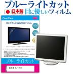 富士通 VL-17ESS  17インチ 機種で使える ブルーライトカット 反射防止 液晶 保護 フィルム 指紋防止 気泡レス加工