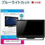 JAPANNEXT JN-MD-IPS13U2KP [13インチ] 保護 