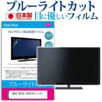 東芝 REGZA 32S8 32インチ ブルーライト