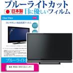 ショッピングREGZA 東芝 REGZA 32V31 ブルーライトカット 反射防止 液晶 保護 フィルム 指紋防止 気泡レス加工 画面保護 互換品