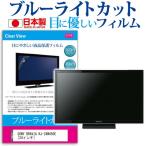 SONY BRAVIA KJ-24W450E ブルーライトカッ