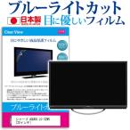 シャープ AQUOS LC-32W5 ブルーライトカ