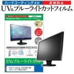 EIZO FlexScan EV2334W-TBK  23インチ 機種で