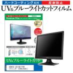 IODATA LCD-AD171EB  17インチ  1280x1024  機種で使える ブルーライトカット 反射防止 指紋防止 液晶 保護 フィルム