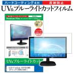 EIZO FlexScan EV2750-BKR  27インチ 機種で使える ブルーライトカット 反射防止 指紋防止 液晶 保護 フィルム