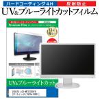 IODATA LCD-MF223EW/B  21.5インチ 機種で使える ブルーライトカット 反射防止 指紋防止 液晶 保護 フィルム