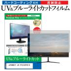 JAPANNEXT JN-IPS2380FHD-N (23.8インチ) 保護