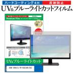 SONY BRAVIA FW-55BZ40H/BZC (55インチ) 保護 