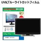 JAPANNEXT JN-VC315U [31.5インチ] 保護 フ