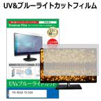 TVS REGZA TD-Z434 [43インチ] 保護 フィル