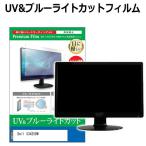 Dell S3425DW [34インチ] ブルーライトカ