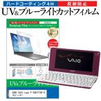 SONY VAIO type P VGN-P70H R  8インチ 機種で使える ブルーライトカット 反射防止 指紋防止 液晶 保護 フィルム