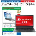 東芝 dynabook R73  13.3インチ 機種で使�