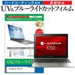 dynabook K50/FS (10.1インチ) 保護 フィルム カバー シート ブルーライトカット 反射防止 指紋防止 液晶保護フィルム 互換品