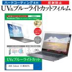 ASUS Zenbook 14 UM3402YA (14インチ) 保護 