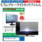 SONY BRAVIA KJ-43X85K (43インチ) 保護 フ