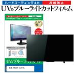 東芝 REGZA 50Z570L (50インチ) 保護 フィルム カバー シート ブルーライトカット 反射防止 指紋防止 テレビ用 液晶保護フィルム