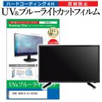 SONY BRAVIA KJ-43X80L (43インチ) 保護 フ