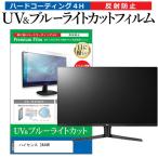 ハイセンス 24A4N [24インチ] 保護 フ�