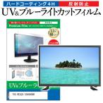 ショッピングREGZA TVS REGZA 55X9900R [55インチ] 保護 フィルム カバー シート ブルーライトカット 反射防止 指紋防止 テレビ用 液晶保護フィルム 互換品
