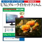  Panasonic VIERA TV-43W90B [43 дюймовый ] сменный товар защитная плёнка покрытие сиденье голубой свет cut отражающий предотвращение отпечаток пальца предотвращение для телевизора жидкокристаллический защитная плёнка 