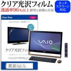 SONY VAIO Lシリーズ VPCL138FJ/T 24インチ 透過率96％ クリア光沢 液晶保護 フィルム