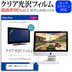 APPLE iMac MC812J/A  2700 透過率96％ クリ