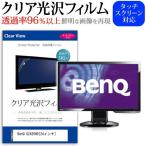 BenQ G2420HD 24インチ 透過率96％ クリ