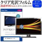 HP ZR2440w XW477A4#ABJ 24インチ 透過率96％ クリア光沢 液晶保護 フィルム 互換品