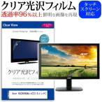 Acer KA240HQAbid 23.6インチ 透過率96％ クリア光沢 液晶保護 フィルム 互換品