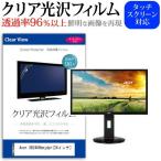 Acer XB240Hbmjdpr 24インチ 透過率96％ クリア光沢 液晶保護 フィルム 互換品
