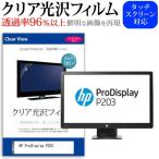 HP ProDisplay P203  20インチ 機種で使え�