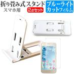 docomo 折り畳み式 スマホスタンド 白 と 液晶 保護 フィルム ブルーライトカット 互換品
