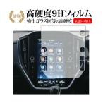 レヴォーグ  4BA-VN5  保護フィルム 11.6インチ センターインフォメーションディスプレイ 保護 フィルム 強化ガラスフィルム と 同等の 高硬度 9H 互換品