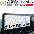 セレナ C28 ナビ フィルム 新型 12.3インチ 日産 強化ガラス と 同等の 高硬度9H 液晶保護 フィルム メール便送料無料